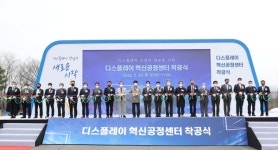 천안 충남테크노파크 내 ‘디스플레이 혁신공정센터’ 착공