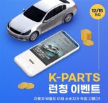 경기도주식회사, 자동차 인증대체부품 온라인 쇼핑몰 ‘케이파츠’ 운영