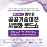 환경부 등 6개 부처 발굴 635개 유망 기술 이전·사업화 로드쇼 개최