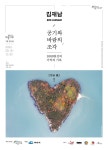 KAIST 기계공학과 김성용 교수, 김재남 작가와 ‘바다’ 주제로 협업전 참여