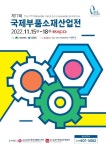 부품소재·기계·로봇 총망라 ‘제17회 국제부품소재산업전’ 개최