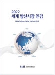 국방기술진흥연구소, ‘2022 세계 방산시장 연감’ 발간… 방위산업 수출 기여