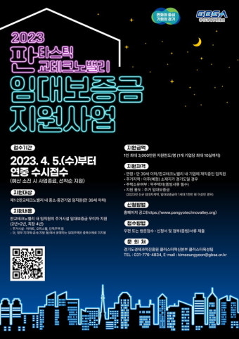 경기도, 판교테크노밸리 입주기업 근로자 주거 임대보증금 무이자 지원