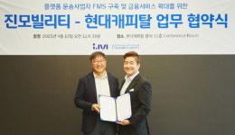 현대캐피탈, 진모빌리티와 플랫폼 운송사업자 FMS 구축 및 금융서비스 확대
