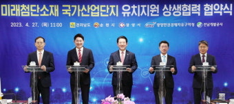 전남도, 순천시 등과 광양만권 미래첨단소재 국가산업단지 지정 협력 협약