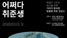 기아, 오프라인 취업 상담회 ‘어쩌다 취준생 시즌 3’ 진행