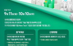 SK에코플랜트, 환경·에너지 혁신기술 공모전 ‘콘테크 미트업 데이’ 개최