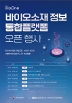 바이오소재 정보 통합플랫폼 BioOne 정식 오픈