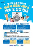 경기도, 파주 노동자 작업복 세탁소 정식 개소 전 무료 임시운영