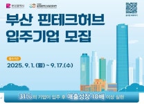 부산 핀테크 허브 입주기업 3차 모집