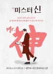 새로운 데이트 연극 탄생… 미스터 신 6월 초연