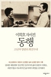 사진 한장에 담긴 뭉클한 일화, 김대중 전 대통령 서거 9주기 맞아 눈길