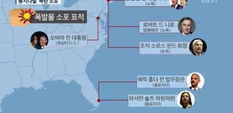 美폭발물 소포 사건, '정치적 테러'일까…받은 사람들 모두 反트럼프 성향?