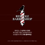 남성들의 스마트 문화공간으로 각광 레드폴바버샵 차별점은