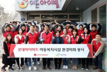 롯데하이마트 샤롯데봉사단, 아동복지시설 환경미화 봉사 나서