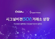 시그널비젼, 오는 20일 코아거래소에서 IEO 실시
