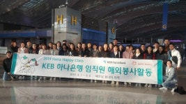 해피피플, KEB하나은행과 베트남 해외봉사 진행…현지 도서관 건립 예정