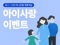 토스 아이적금, 맞벌이 부부 은행갈 시간 없어...고민 3분만에 해결