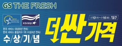 GS수퍼마켓, 대외 수상 기념 초특가 행사 진행
