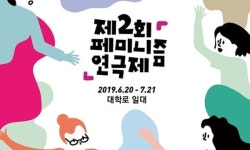 [View기획┃페미니즘 연극제①] 한마음 잔치→적어진 관심, 2회 변화는