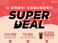 씨제이몰슈퍼딜, 결제 후 발생하는 보너스 돈...사용할 때 참고해야 할 부분도?