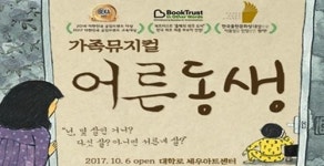 [공연 팜플렛] 뮤지컬 어른동생, 가족맞춤형 공연...추석 특수 노린다
