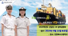 인천해사고등학교 취업률 100% 보장?…항해사 연봉, 대기업 부럽지 않다