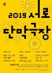 [공연 팜플렛] 서촌공간 서로, 2019 서로단막극장 3명의 연출·3개의 시선