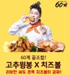 60계치킨 치즈볼 고추윙봉, ‘이영자 효과’ 봤나? 실제 수익으로 연결될까