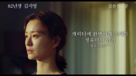 [영화 포스트] ‘82년생 김지영’ 연기 호평 영상 공개, 정유미 향한 극찬