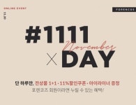 포렌코즈1111 오퀴즈 사카이 이벤트 이름 올려…전상품 하나 더하기 하나