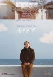 [영화 포스트] ‘집 이야기’ 강신일 포스터 공개, 공감 자아낸 현실 아버지