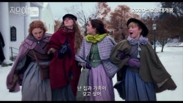 [영화 포스트] ‘작은 아씨들’ 티저 예고편 공개, 전 세계가 사랑한 소녀들