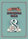 그림과 음악의 만남…‘2020 크리에잇티브 리포트’展 개최