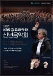 노원문화재단, 31일 ‘2020 KBS교향악단 신년음악회’ 개최