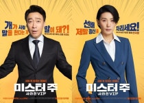 ‘미스터 주: 사라진 VIP’ 캐릭터 포스터, 다채로운 매력의 이성민X김서형