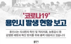 용인시 코로나19 확진자 부부 동선 공개, 연세드림내과 방문 이유