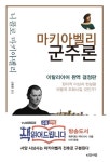 [1년에 56권] 리더에게 필요한 게 덕정일까 폭정일까?