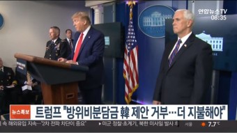 트럼프, 한·미 방위비 분담금 한국 제안 거부 