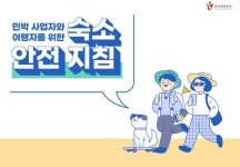 “안전한 민박 다함께 만들어 갑시다” 한국관광공사, ‘숙소안전 지침’ 마련… 에어비앤비와 홍보 나서