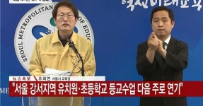 서울 유치원·초·중·고 111곳 등교 못했다..6월로 등교 연기