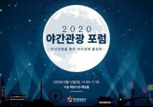 관광수요 회복 위해 한국관광공사, 2020 야간관광 포럼 온라인 개최