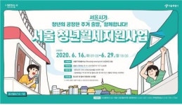 서울시, 주거안전망 가동..청년 1인가구에 월세 20만원 최장 10개월간 지원