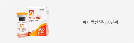 ‘메디톡신주 200단위 식약처 출하승인’ 용량만 다른데, 왜?