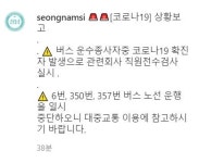 성남시청, 6번 버스 운수종사자 코로나19 확진…운행 날짜·시간은?