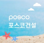 10대 건설사 중 유일 포스코건설, 3년만에 신용등급 A+(안정적) 회복