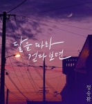 정승환, 신곡 달을 따라 걷다 보면 차트 상위권 진입 연타 흥행