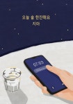 지아, 싱글 오늘 술 한잔해요 발매…현실 공감 가사 압권