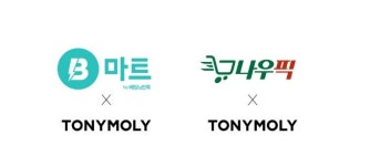 토니모리, 화장품도 배달의 민족 ‘실시간 배송 서비스 제공’