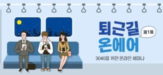 신한은행, 제1회 퇴근길 온에어 개최…3040 위한 온라인 세미나